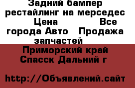 Задний бампер рестайлинг на мерседес 221 › Цена ­ 15 000 - Все города Авто » Продажа запчастей   . Приморский край,Спасск-Дальний г.